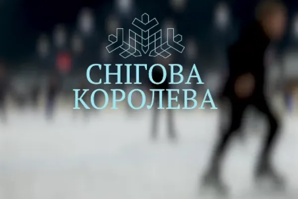 Нові ціни, акції і знижки: скільки коштує покататися на ковзанці «Снігова королева» в Луцьку