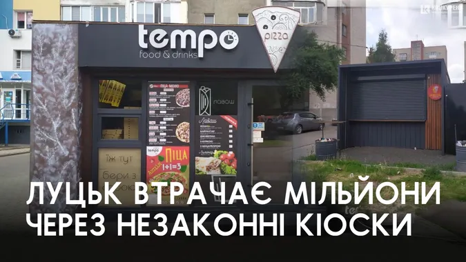 Як Луцьк втрачає мільйони через незаконні МАФи (фото)