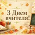 З Днем учителя 2026: красиві листівки та найкращі привітання у віршах й прозі