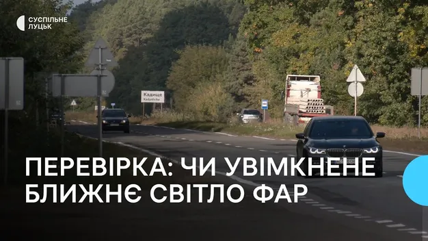 На Волині перевірили, чи вмикають водії за містом ближні фари: скільки порушників (відео)