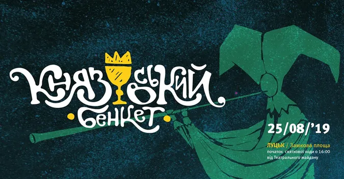 У Луцьку відбудеться «Князівський бенкет»