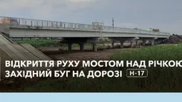 Відремонтували й відкривають міст на трасі Луцьк-Львів (відео)