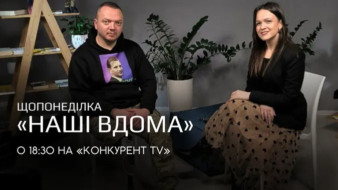 Новий сезон «Наші вдома» для військових, ветеранів та їхніх родин – з березня на «Конкурент TV»
