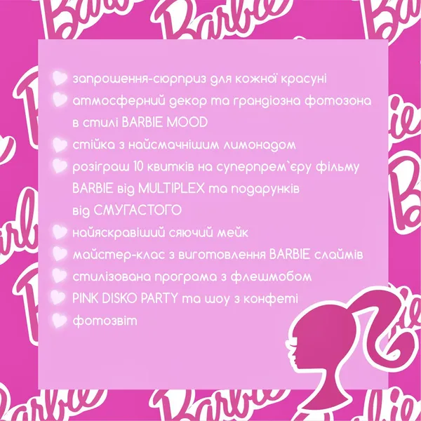 «Смугастий носоріг» кличе дітей на Barby Party*
