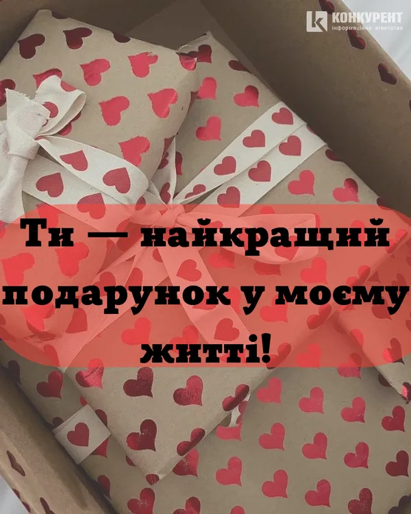 Привітання з Днем закоханих: листівки від ІА «Конкурент»