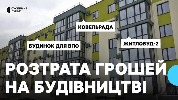 Чому будинок для переселенців на Волині став об'єктом кримінальної справи (відео)