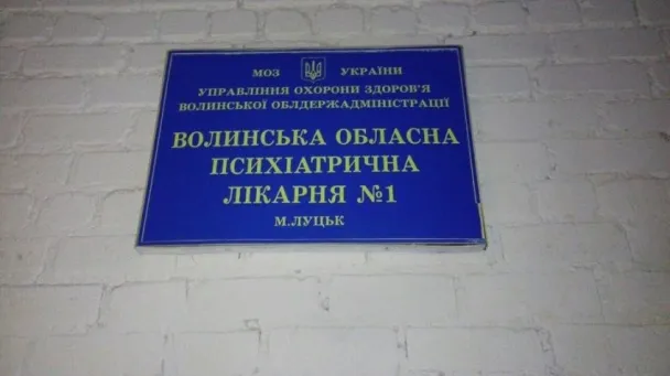 Що нажила за 2016 рік головний лікар Волинської психлікарні