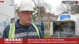 Везуть аж з Кривого Рогу: як на Волинь доставляють кисень для COVID-пацієнтів (відео)