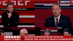 В Росії хочуть скласти список тем, на які не можна говорити (відео)