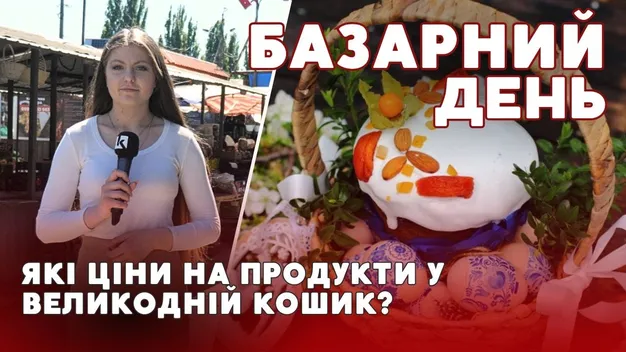 Скільки коштує зібрати Великодній кошик у Луцьку (відео)