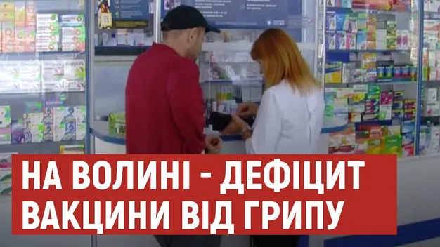 На Волині – дефіцит вакцини проти грипу