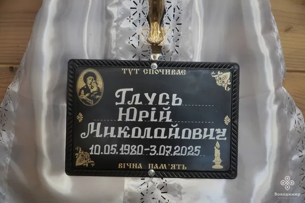 Назавжди 45: у Володимирі попрощалися з воїном Юрієм Глусем (фото)