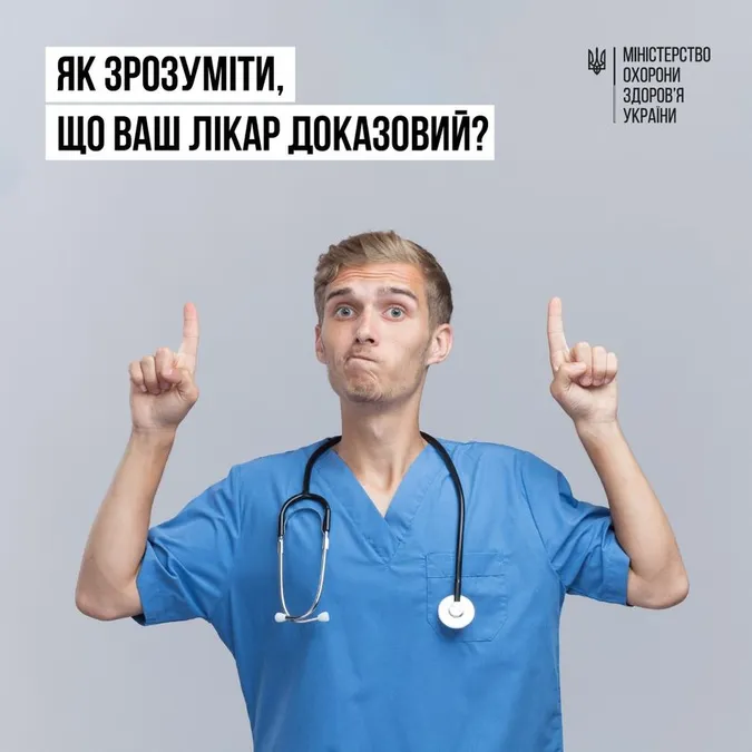 У МОЗ розповіли, як розпізнати доказового лікаря