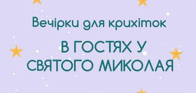 Малюків кличуть на святкові вечірки у «Промені»*