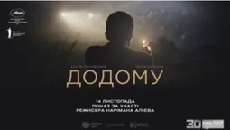 У Ковелі відбудеться зустріч із режисером фільму "Додому" (відео)