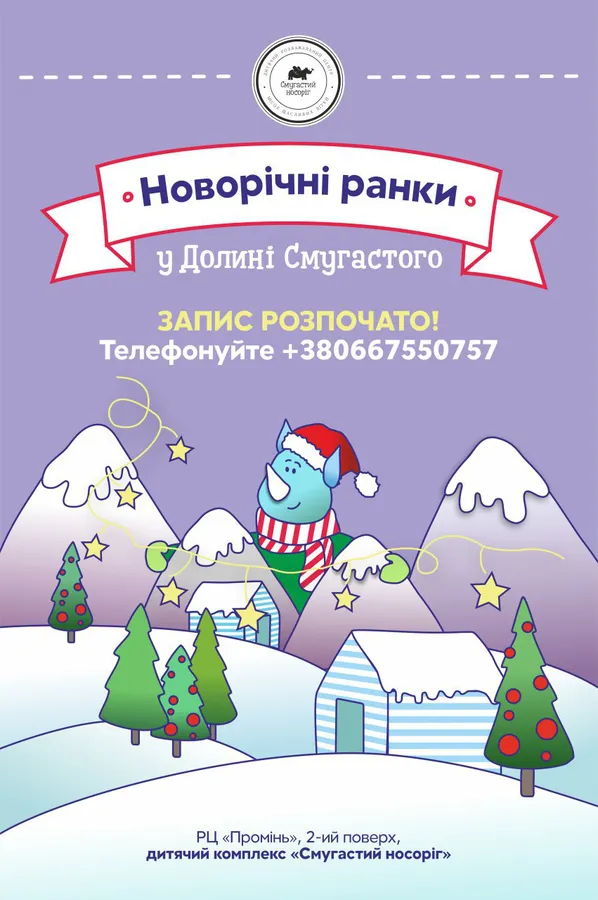 У «Промені» стартували новорічні ранки для дітей*