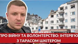 Тарас Шкітер про війну та волонтерство (інтерв'ю, відео)
