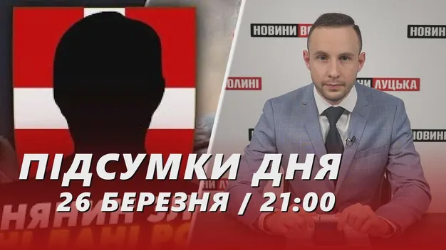 Головне у Луцьку: ТОП новин за вівторок, 26 березня