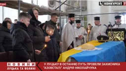 У Луцьку провели в останню путь захисника «Азовсталі» Андрія Ніколайчука (відео)
