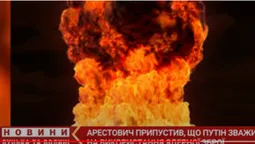 «Пацан» хоче бахнути якоюсь ядерною зброєю, але буде мати проблеми, – Арестович про ядерну загрозу (відео)