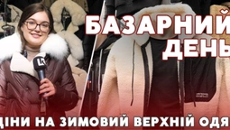 Які ціни на зимовий  верхній одяг на ринку у Луцьку (відео)