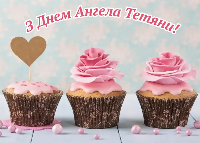 День Ангела Тетяни: милі картинки-привітання