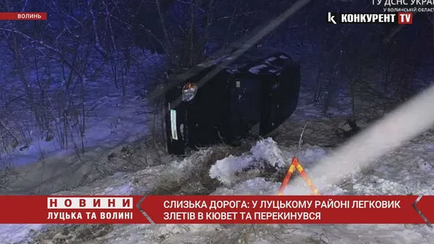 Слизька дорога: у Луцькому районі злетів у кювет і перекинувся легковик (фото, відео)