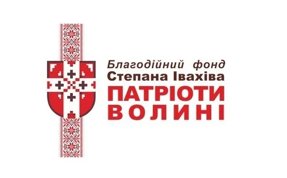 Фонд Степана Івахіва «Патріоти Волині» відсвяткує п'ятиріччя*