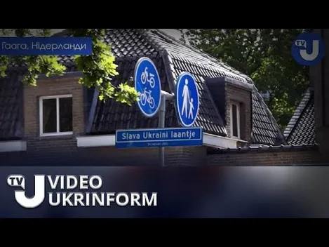 У Гаазі провулок біля посольства РФ назвали «Слава Україні» (фото, відео)