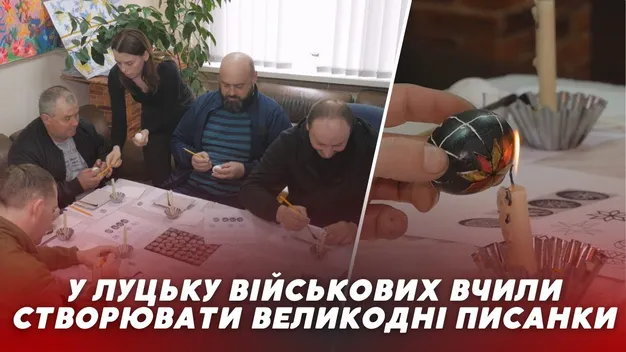 У Луцьку поранені бійці створювали писанки на майстер-класі перед Великоднем (відео)