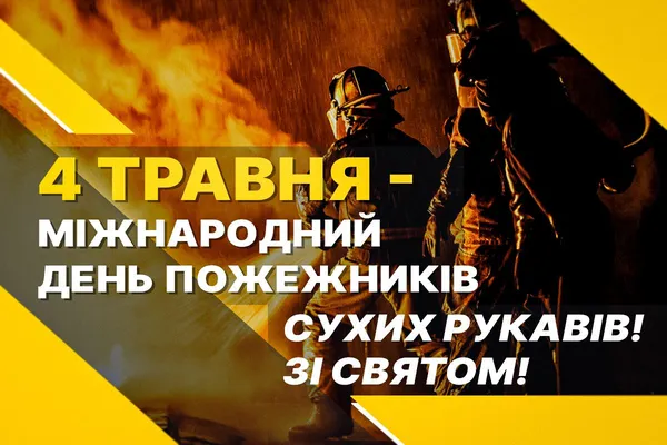 З Днем пожежників: щирі слова для справжніх героїв