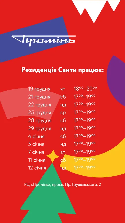 Що цікавого варто відвідати в РЦ «Промінь» у грудні