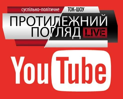 «Протилежний Погляд Live»: онлайн-трансляція просто зараз