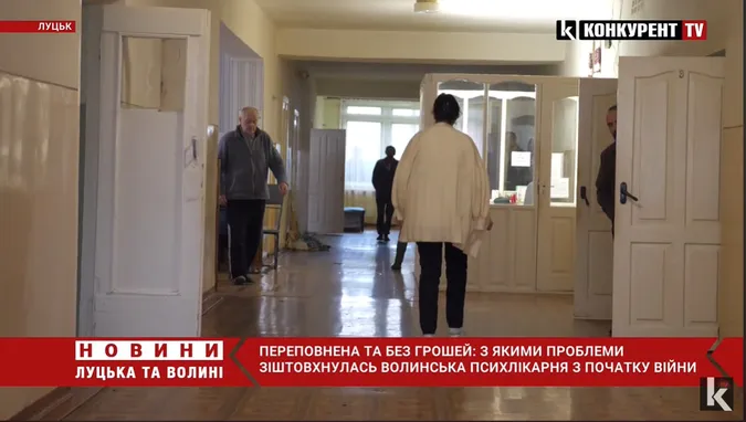 Пацієнтів побільшало вдвічі: через війну у Волинській психлікарні грошей немає навіть на їжу