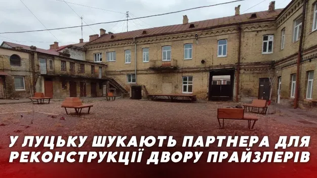 У Луцьку шукають приватного партнера для реконструкції двору Прайзлерів: які умови