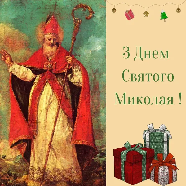 День Святого Миколая: картинки-привітання зі святом