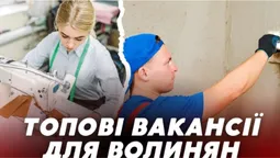 Зарплата така, що і не снилась: яку роботу пропонують волинянам (відео)