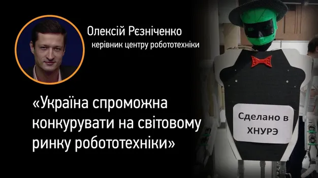 Україна має перспективи на ринку робототехніки у світі, – експерт