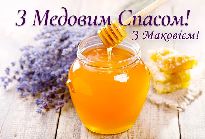 Медовий спас: привітання у прозі, віршах та листівках