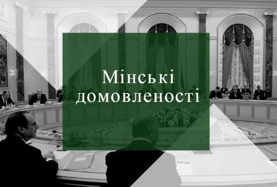 Оприлюднили нові Мінські протоколи, де визнали суб'єктість ОРДЛО, - ЗМІ