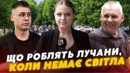 Чим займаються лучани, коли вимикають світло (відео)