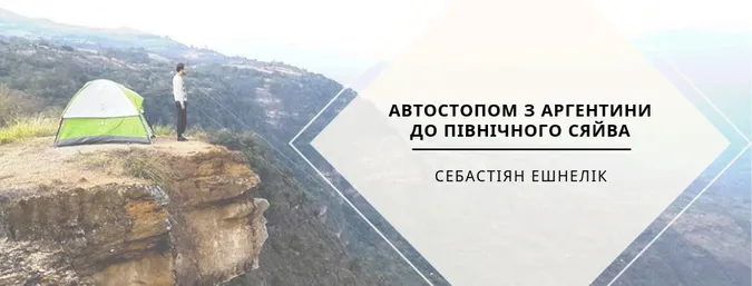 До Луцька приїде мандрівник з Аргентини