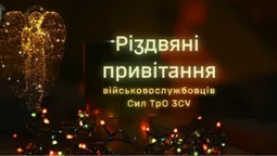 Бійці Волинської бригади ТрО записали щемливе привітання з Різдвом (відео)