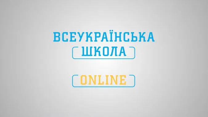 Для платформи «Всеукраїнська школа онлайн» готують нові можливості