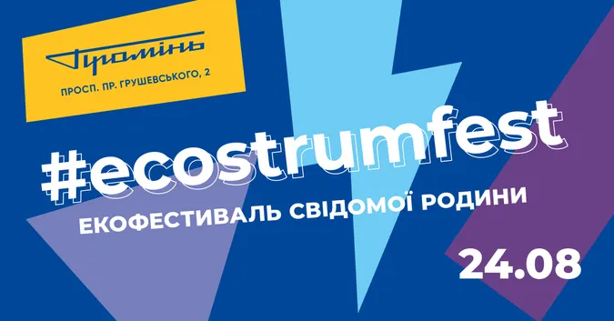 Екофестиваль у «Промені» підтримала велика організація*