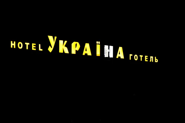 На готелі в центрі Луцька відвалилася літера (фото)