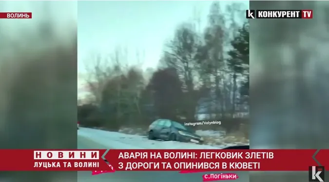 На Волині легковик злетів з дороги та опинився в кюветі (відео)