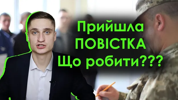 Прийшла повістка: луцький юрист розповів, що робити (відео)