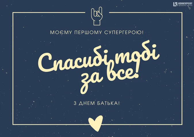 З Днем батька: листівки і теплі привітання