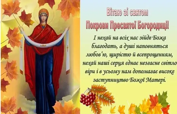 Покрова Пресвятої Богородиці: красиві привітання, листівки та історія свята